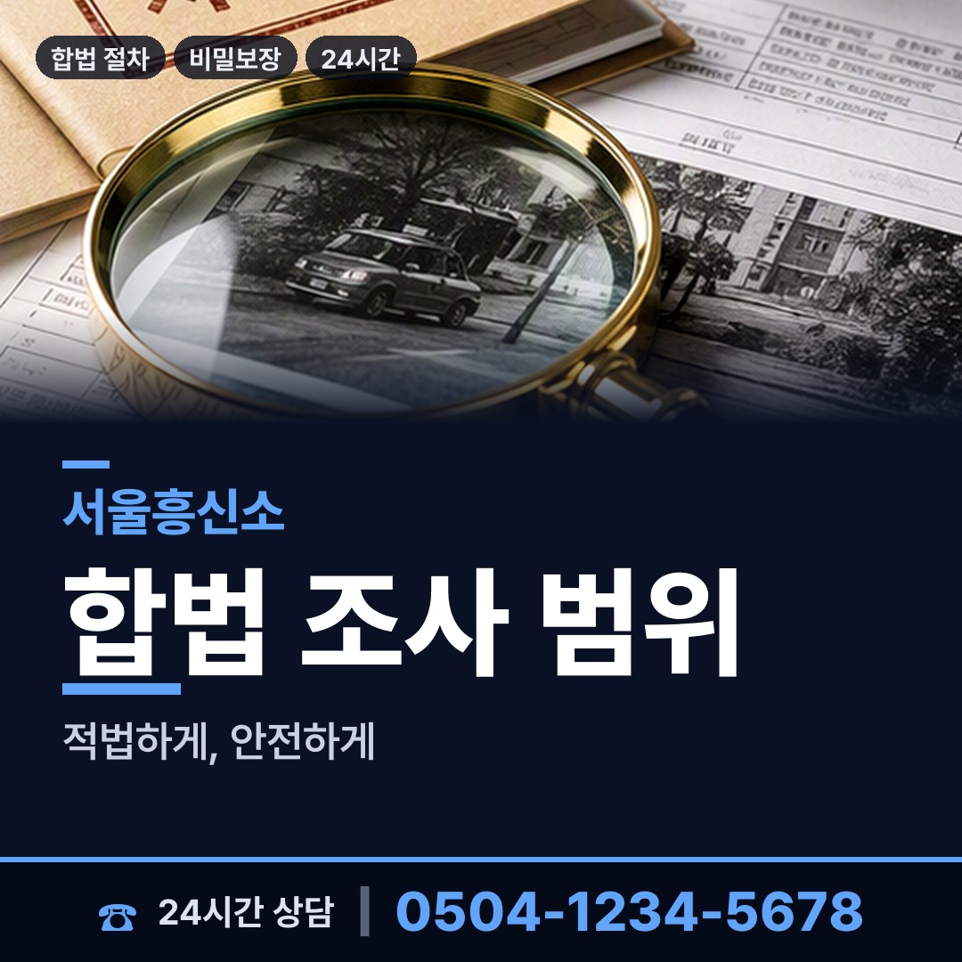 서울 고덕제1동 탐정고용 상담 안내